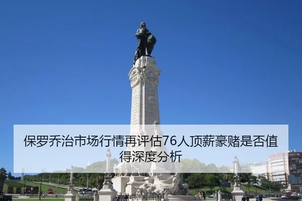 保罗乔治市场行情再评估76人顶薪豪赌是否值得深度分析
