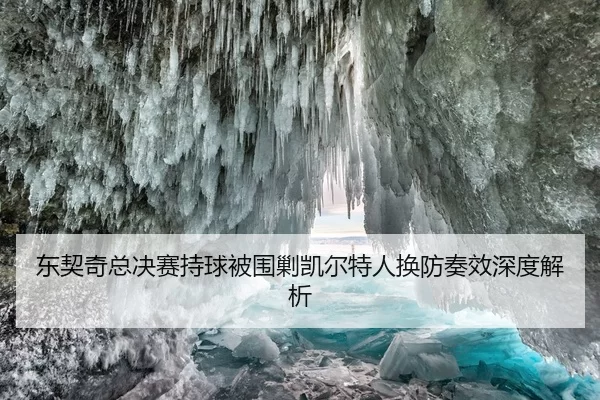 东契奇总决赛持球被围剿凯尔特人换防奏效深度解析