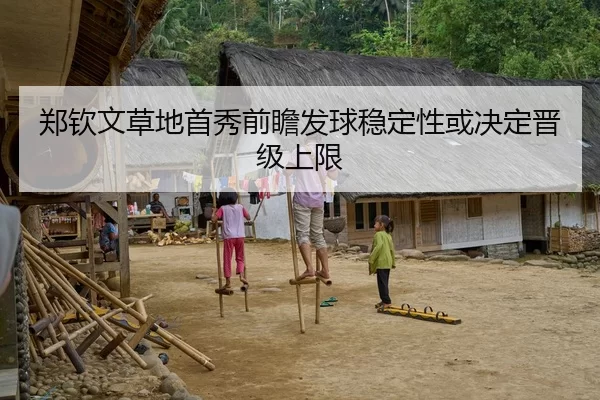 郑钦文草地首秀前瞻发球稳定性或决定晋级上限