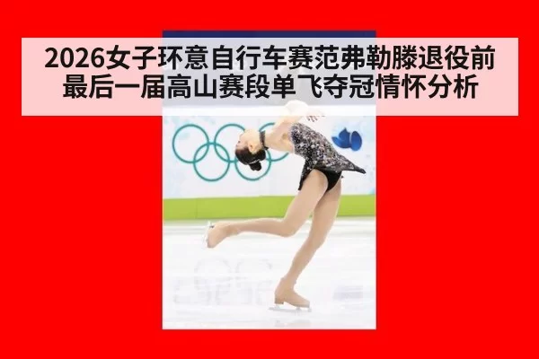 2026女子环意自行车赛范弗勒滕退役前最后一届高山赛段单飞夺冠情怀分析