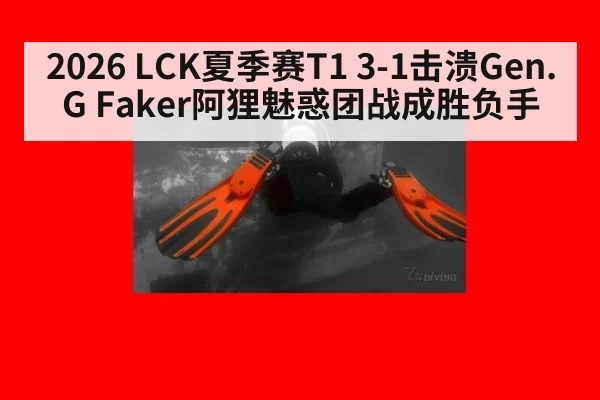 2026 LCK夏季赛T1 3-1击溃Gen.G Faker阿狸魅惑团战成胜负手