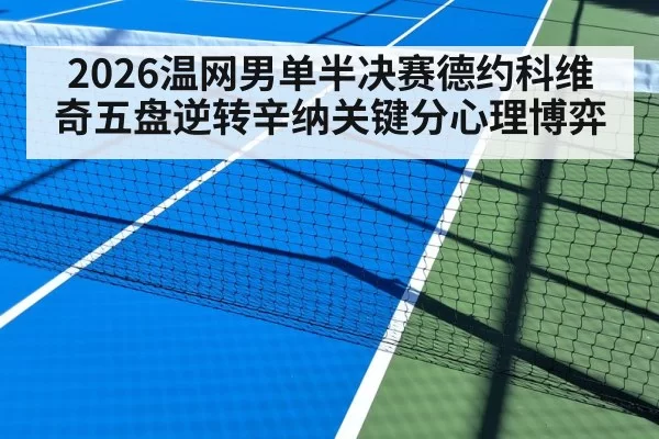 2026温网男单半决赛德约科维奇五盘逆转辛纳关键分心理博弈