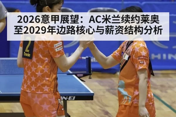 2026意甲展望：AC米兰续约莱奥至2029年边路核心与薪资结构分析