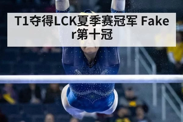 T1夺得LCK夏季赛冠军 Faker第十冠