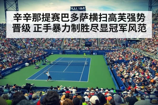 辛辛那提赛巴多萨横扫高芙强势晋级 正手暴力制胜尽显冠军风范