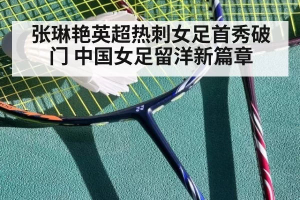 张琳艳英超热刺女足首秀破门 中国女足留洋新篇章
