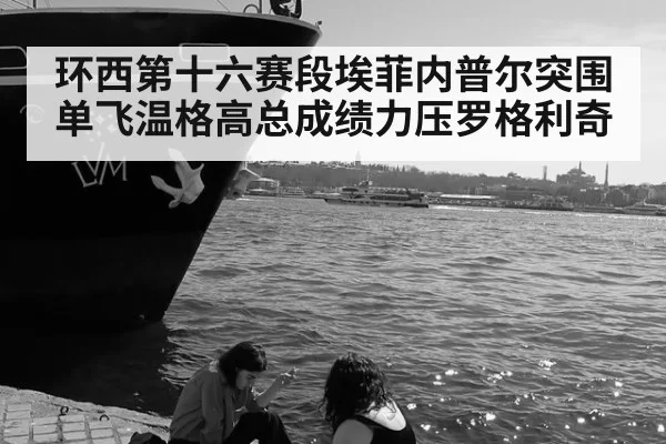 环西第十六赛段埃菲内普尔突围单飞温格高总成绩力压罗格利奇