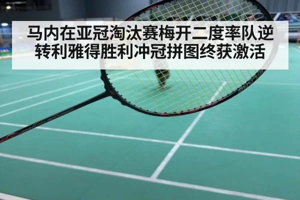 马内在亚冠淘汰赛梅开二度率队逆转利雅得胜利冲冠拼图终获激活